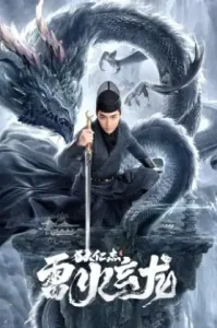 Detective Dee And The Dragon Of Fire (2023) ตี๋เหรินเจี๋ยและมังกรไฟ