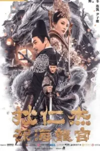 Di Renjie Deep Sea Dragon Palace (2020) ตี๋เหรินเจี๋ย คดีวังมังกรใต้บาดาล