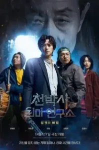 Dr. Cheon and the Lost Talisman (2023) ด็อกเตอร์ชอน กับตะกรุดลึกลับ