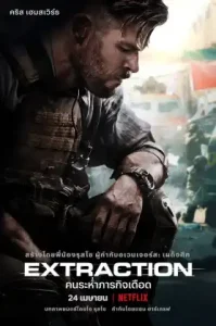 Extraction 1 (2020) คนระห่ำภารกิจเดือด