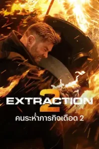 Extraction 2 (2023) คนระห่ำภารกิจเดือด 2