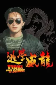 Fight Back To School (1991) คนเล็กนักเรียนโต