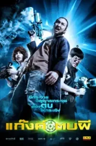 Ghost Day (2012) แก๊งค์ตบผี