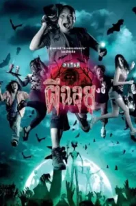 Ghost Variety (2005) วาไรตี้ผีฉลุย