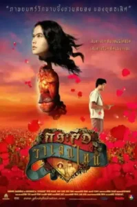 Ghost of Valentine (2006) กระสือวาเลนไทน์