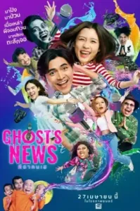 Ghost’s News (2023) ผีฮา คนเฮ