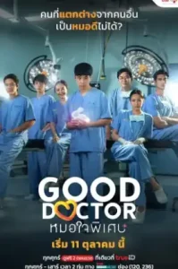 Good Doctor (2018) หมอใจพิเศษ