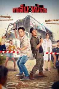 Groove Town Detectives (2022) สายสืบหน้าฮ่าน