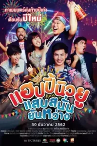 แฮปปี้นิวยู แสบสนั่น ยันหว่าง (2019) Happy New You