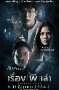 เรื่อง ผี เล่า (2021) Haunted Tales