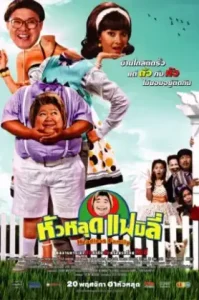 Headless Family (2008) หัวหลุดแฟมิลี่