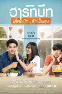 ฮาร์ทบีท เสี่ยงนัก…รักมั้ยลุง (2019) Heartbeat