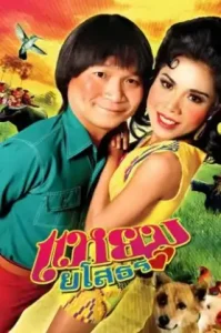 Hello Yasothorn (2005) แหยมยโสธร ภาค1