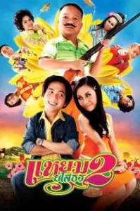 Hello Yasothorn (2009) แหยมยโสธร ภาค2