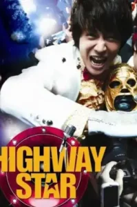 Highway Star (Bokmyeon dalho) (2007) ปฏิบัติการฮาล่าฝัน ของนายเจี๋ยมเจี้ยม