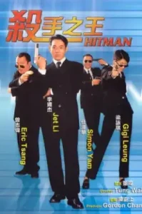 Hitman (1998) ลงขันฆ่า ปราณีอยู่ที่ศูนย์