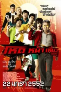 Hod na hiaw (2009) โหดหน้าเหี่ยว