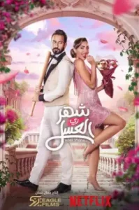 Honeymoonish (Shahr zii aleasal) (2024)