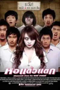 Hor Taew Tak (2007) หอแต๋วแตก 1