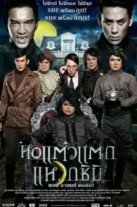 Hor taew tak 3 (2011) หอแต๋วแตก 3 แหวกชิมิ