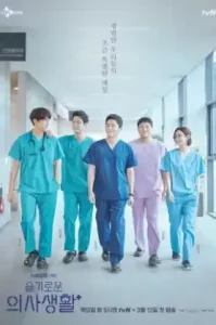 Hospital Playlist Season 1 (2020) เพลย์ลิสต์ชุดกาวน์ ซีซั่น 1