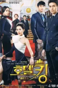 Hotel King (2014) แผนร้ายซ่อนกลรัก