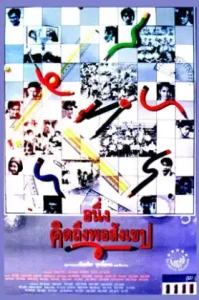 I Miss You 1 (1992) อนึ่งคิดถึงพอสังเขป ภาค 1