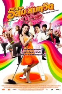 In Country Melody (2007) อีส้ม สมหวัง 1