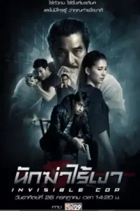 Invisible Cop (2020) นักฆ่าไร้เงา