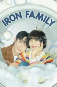 Iron Family (2024) ครอบครัวหัวใจเหล็ก