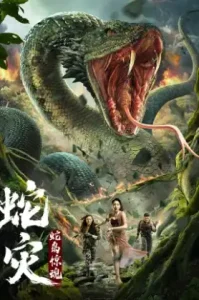 Island Python (2025) เกาะงูยักษ์ประหลาด