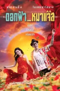 ดอกฟ้า กับ หมาแจ๊ส (2017) Jazz the Dog