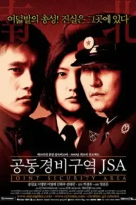 Joint Security Area (2000) สงครามเกียรติยศ มิตรภาพเหนือพรมแดน