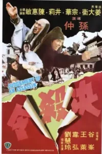 Judgement Of An Assassin (1977) ถล่มไอ้เณรเหล็ก