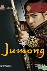 Jumong (2006) จูมง มหาบุรุษกู้บัลลังก์