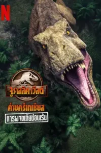 Jurassic World Camp Cretaceous- Hidden Adventure (2022) จูราสสิค เวิลด์ ค่ายครีเทเชียส- การผจญภัยซ่อนเร้น