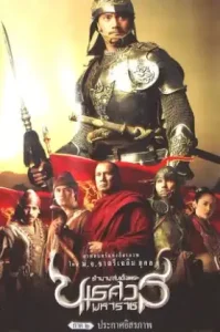 King Naresuan 2 (2007) ตำนานสมเด็จพระนเรศวรมหาราช ๒ ประกาศอิสระภาพ