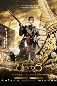 King Naresuan 3 (2011) ตำนานสมเด็จพระนเรศวรมหาราช ภาค ๓ ยุทธนาวี