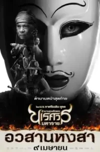 King Naresuan 6 (2015) ตำนานสมเด็จพระนเรศวรมหาราช ภาค ๖ อวสานหงสา