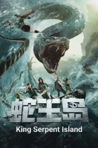 King Serpent Island (Snake King Island) (2021) เกาะราชันย์อสรพิษ