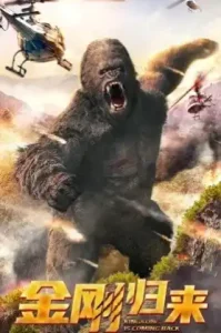 Kingkong Is Coming Back (2024) คิงคองคืนถิ่น