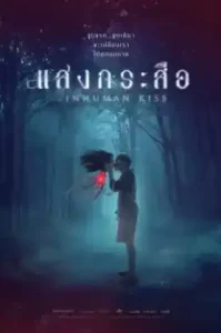 Krasue Inhuman Kiss (2019) แสงกระสือ