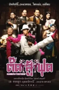 Kung Fu Tootsie (2007) ตั๊ดสู้ฟุด