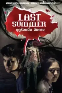 Last Summer (2013) ฤดูร้อนนั้น ฉันตาย