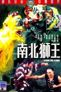 Lion Vs Lion (1981) เดชสิงโตสะท้านฟ้า