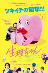 Little Miss Period (2019) เซย์ริจัง น้องเมนส์เพื่อนรัก