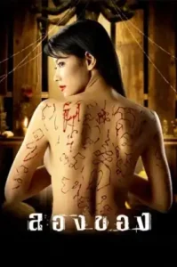 Longkhong 1 (2005) ลองของ 1