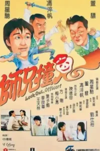 Look Out, Officer! (1990) คนเล็กทะลุโลก