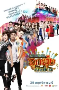 Looktung Millionaire (2013) รวมพลคนลูกทุ่งเงินล้าน