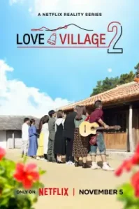 Love Village (2024) หมู่บ้านรัก ซีซั่น 2